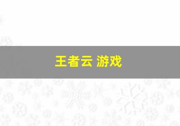 王者云 游戏